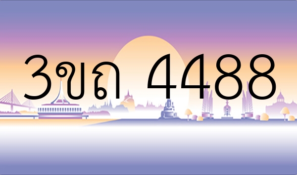 3ขถ 4488